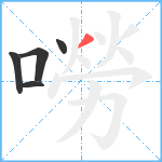 嘮笔顺分解图片5