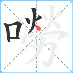 嘮笔顺分解图片7