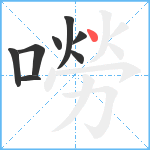 嘮笔顺分解图片8