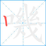 嘰笔顺分解图片1