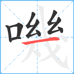 嘰笔顺分解图片10