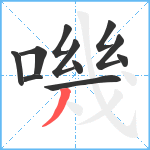 嘰笔顺分解图片11