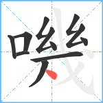 嘰笔顺分解图片12