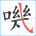 嘰笔顺分解图片13