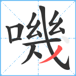 嘰笔顺分解图片14