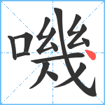 嘰笔顺分解图片15