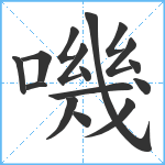 嘰笔顺分解图片16