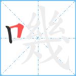 嘰笔顺分解图片2