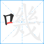 嘰笔顺分解图片3