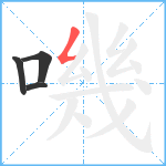 嘰笔顺分解图片4