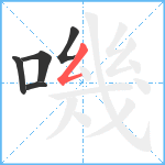 嘰笔顺分解图片5