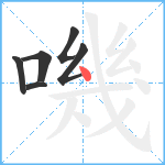 嘰笔顺分解图片6