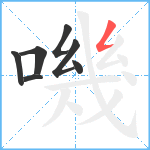 嘰笔顺分解图片7