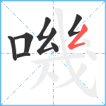 嘰笔顺分解图片8