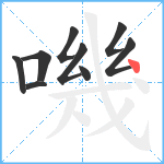 嘰笔顺分解图片9