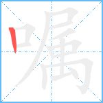 嘱笔顺分解图片1