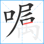 嘱笔顺分解图片10