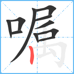 嘱笔顺分解图片11