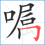 嘱笔顺分解图片12