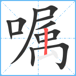 嘱笔顺分解图片13