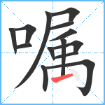 嘱笔顺分解图片14