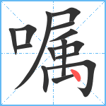 嘱笔顺分解图片15