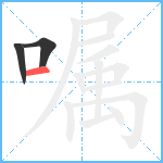 嘱笔顺分解图片3