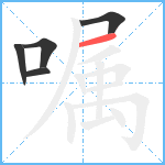 嘱笔顺分解图片5