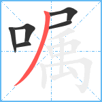 嘱笔顺分解图片6