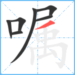 嘱笔顺分解图片7