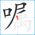 嘱笔顺分解图片8