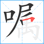 嘱笔顺分解图片9