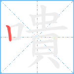 嘳笔顺分解图片1