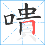 嘳笔顺分解图片10