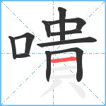 嘳笔顺分解图片11