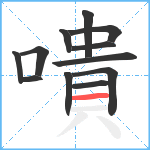 嘳笔顺分解图片12