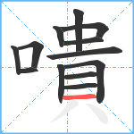 嘳笔顺分解图片13