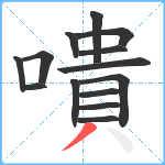 嘳笔顺分解图片14