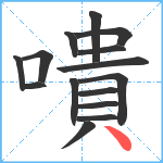 嘳笔顺分解图片15