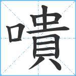 嘳笔顺分解图片16