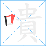 嘳笔顺分解图片2