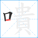 嘳笔顺分解图片3