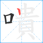 嘳笔顺分解图片4