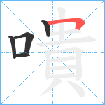 嘳笔顺分解图片5