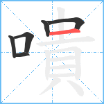 嘳笔顺分解图片6