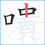 嘳笔顺分解图片7