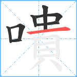 嘳笔顺分解图片8