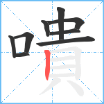 嘳笔顺分解图片9