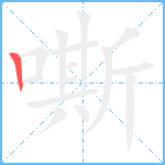 嘶笔顺分解图片1