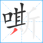 嘶笔顺分解图片10